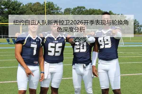 纽约自由人队新秀控卫2026开季表现与轮换角色深度分析