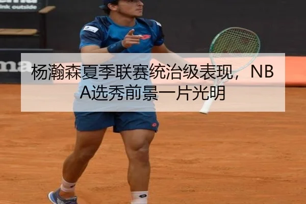 杨瀚森夏季联赛统治级表现，NBA选秀前景一片光明