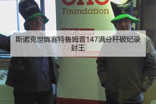 斯诺克世锦赛特鲁姆普147满分杆破纪录封王