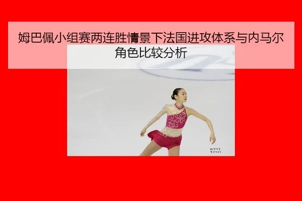 mu-ba-pei-xiao-zu-sai-liang-lian-sheng-qing-jing-xia-fa-guo-jin-gong-ti-xi-yu-nei-ma-er-jue-se-bi-jiao-fen-xi-2-696.jpg