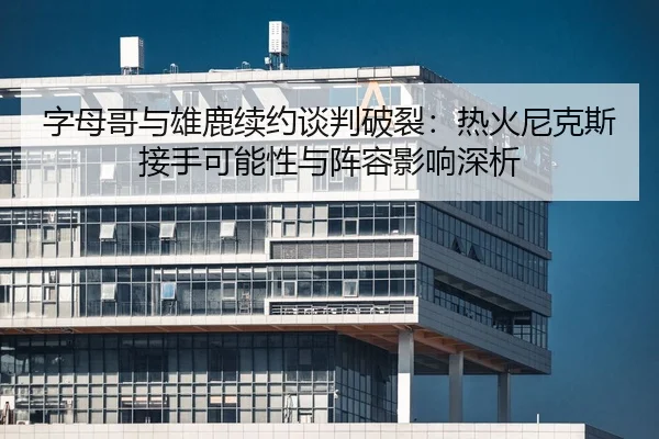 zi-mu-ge-yu-xiong-lu-xu-yue-tan-pan-po-lie-re-huo-ni-ke-si-jie-shou-ke-neng-xing-yu-zhen-rong-ying-xiang-shen-xi-2-465.jpg