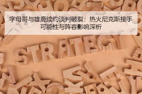 zi-mu-ge-yu-xiong-lu-xu-yue-tan-pan-po-lie-re-huo-ni-ke-si-jie-shou-ke-neng-xing-yu-zhen-rong-ying-xiang-shen-xi-3-932.jpg