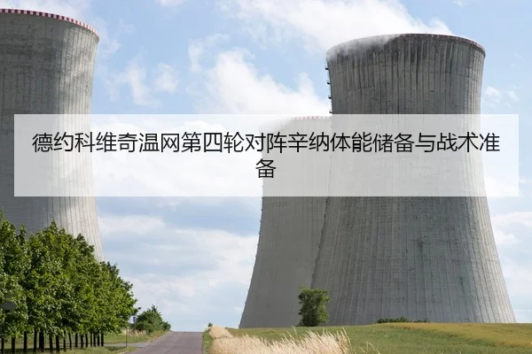 德约科维奇温网第四轮对阵辛纳体能储备与战术准备