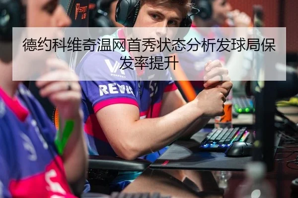 德约科维奇温网首秀状态分析发球局保发率提升