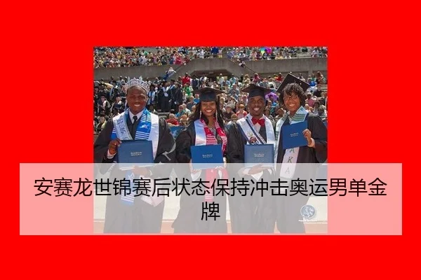 an-sai-long-shi-jin-sai-hou-zhuang-tai-bao-chi-chong-ji-ao-yun-nan-dan-jin-pai-2-573.jpg
