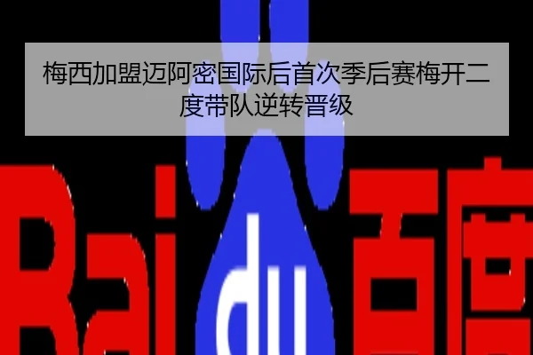 梅西加盟迈阿密国际后首次季后赛梅开二度带队逆转晋级