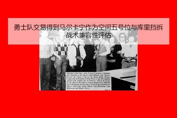 勇士队交易得到马尔卡宁作为空间五号位与库里挡拆战术兼容性评估