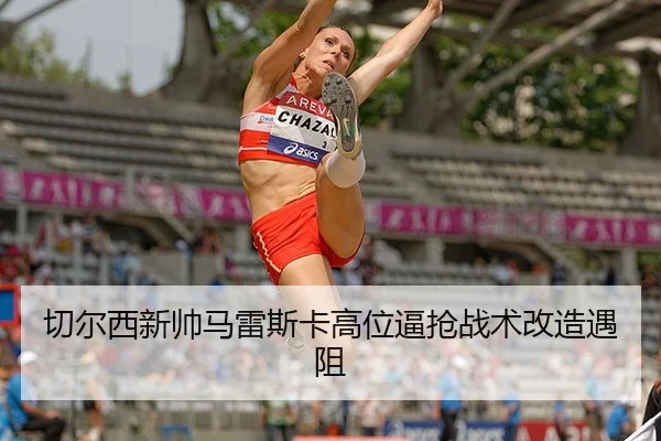 qie-er-xi-xin-shuai-ma-lei-si-ka-gao-wei-bi-qiang-zhan-shu-gai-zao-yu-zu-3-702.jpg