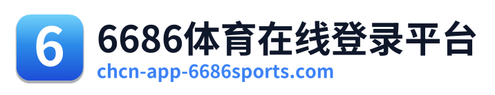 6686体育在线登录平台